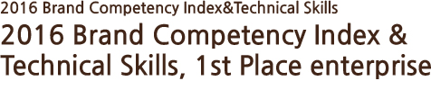 2016 brand competency index&technical skills - 브랜드 역량지수 및 기술력 1위 기업